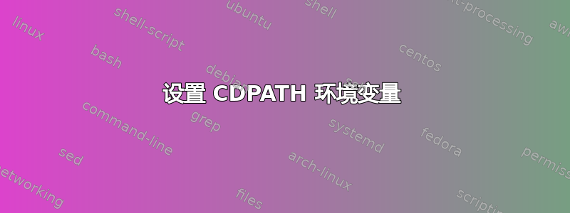 设置 CDPATH 环境变量