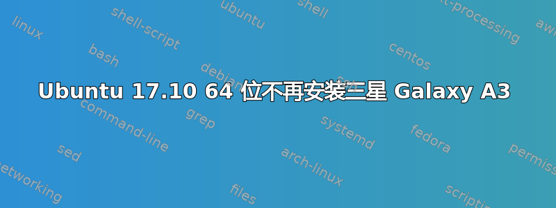 Ubuntu 17.10 64 位不再安装三星 Galaxy A3