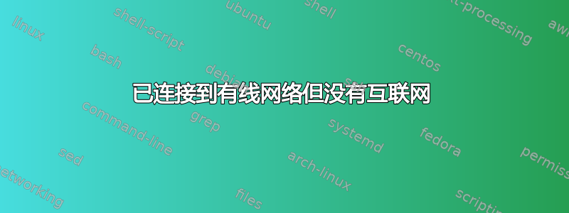 已连接到有线网络但没有互联网