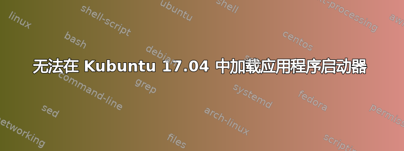 无法在 Kubuntu 17.04 中加载应用程序启动器