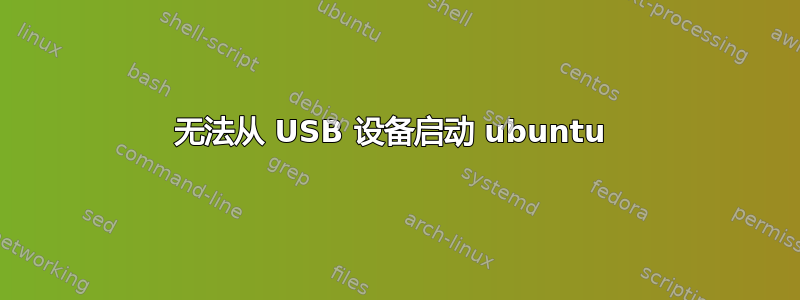 无法从 USB 设备启动 ubuntu 