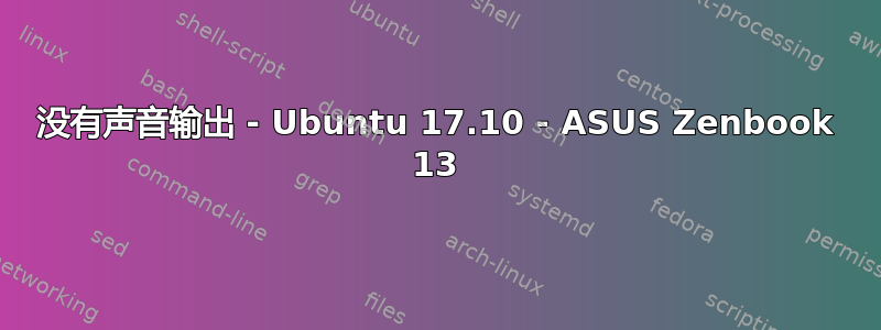 没有声音输出 - Ubuntu 17.10 - ASUS Zenbook 13