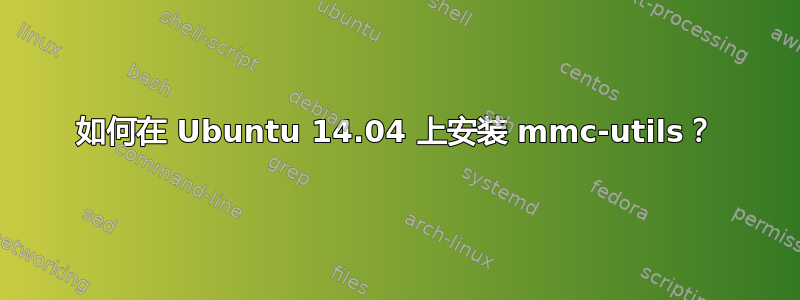 如何在 Ubuntu 14.04 上安装 mmc-utils？