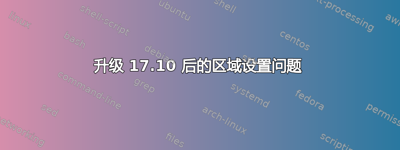 升级 17.10 后的区域设置问题