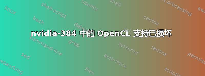 nvidia-384 中的 OpenCL 支持已损坏