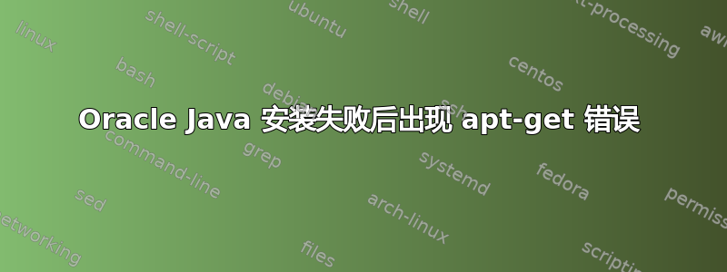 Oracle Java 安装失败后出现 apt-get 错误