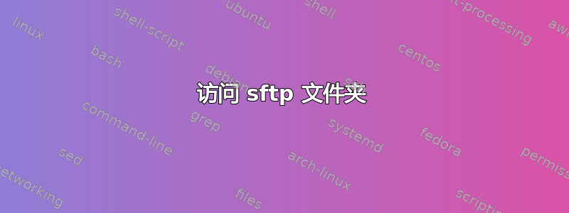 访问 sftp 文件夹