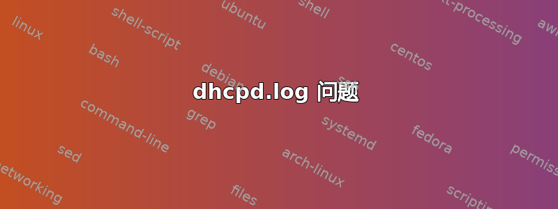 dhcpd.log 问题