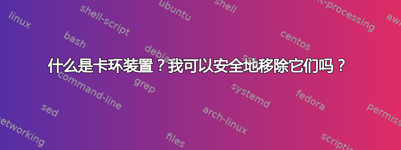 什么是卡环装置？我可以安全地移除它们吗？