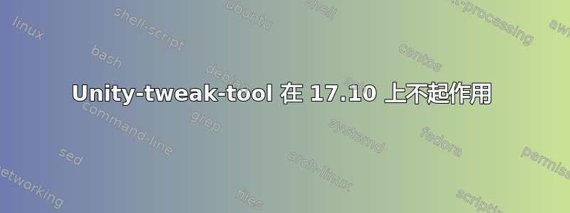 Unity-tweak-tool 在 17.10 上不起作用