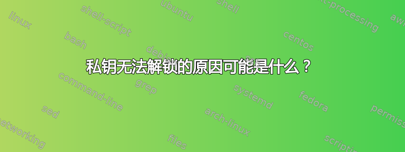 私钥无法解锁的原因可能是什么？