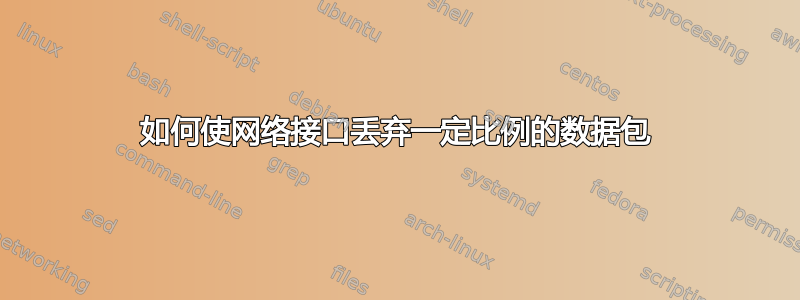 如何使网络接口丢弃一定比例的数据包