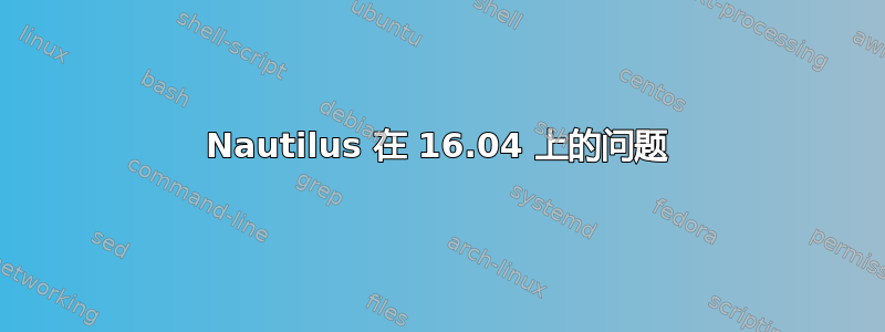 Nautilus 在 16.04 上的问题