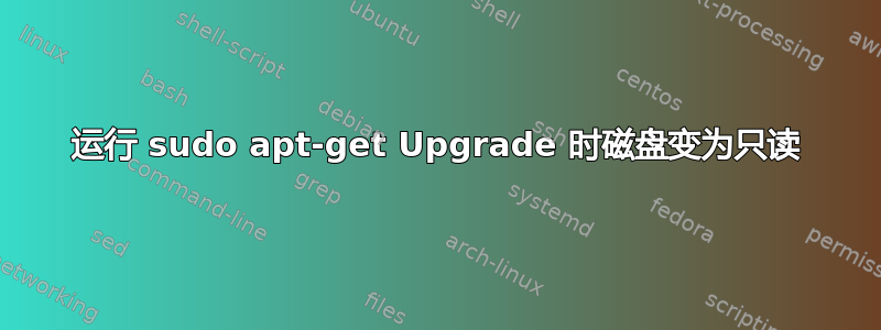 运行 sudo apt-get Upgrade 时磁盘变为只读