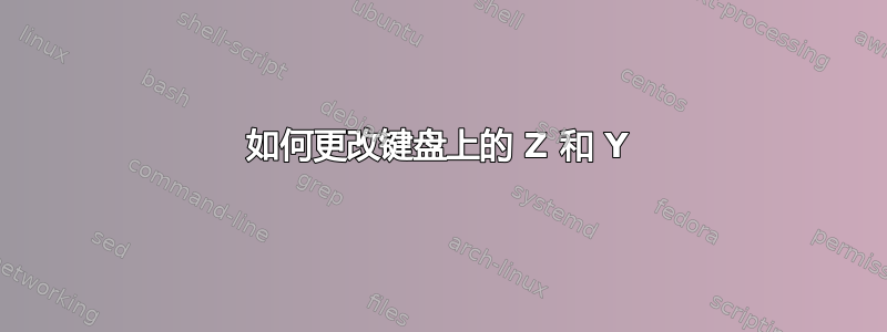 如何更改键盘上的 Z 和 Y