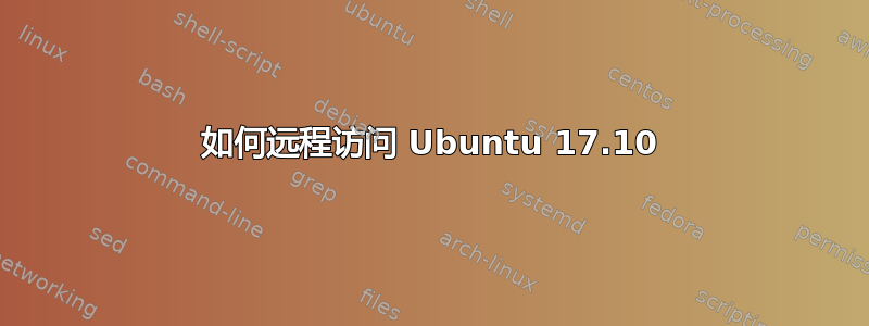 如何远程访问 Ubuntu 17.10