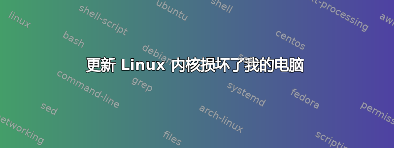 更新 Linux 内核损坏了我的电脑