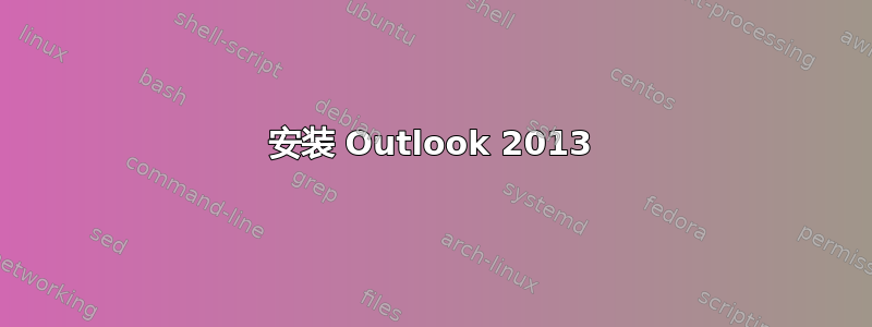 安装 Outlook 2013