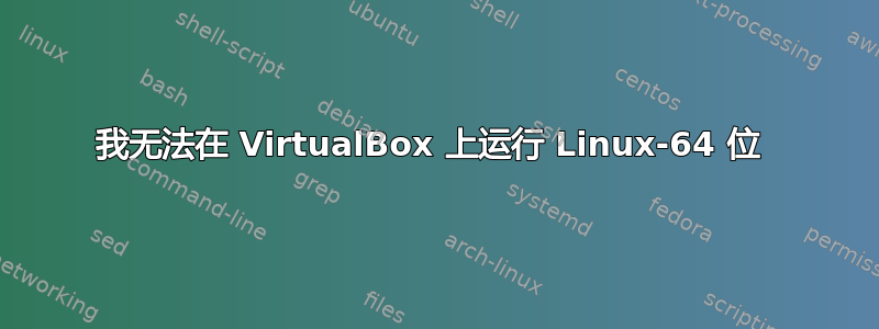 我无法在 VirtualBox 上运行 Linux-64 位 