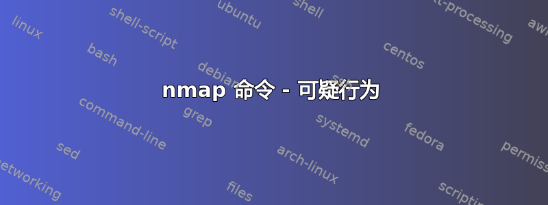 nmap 命令 - 可疑行为