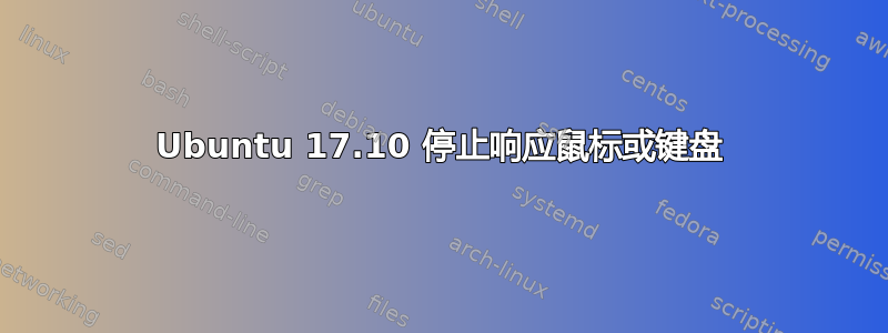 Ubuntu 17.10 停止响应鼠标或键盘