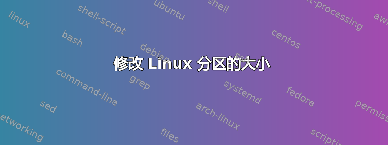 修改 Linux 分区的大小