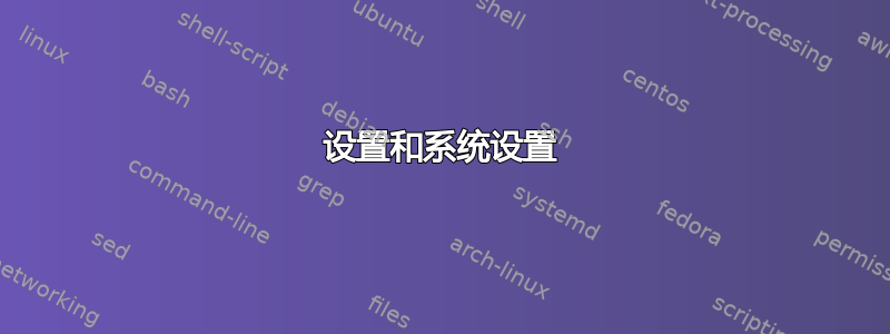 设置和系统设置