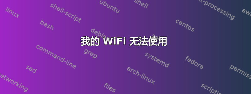 我的 WiFi 无法使用