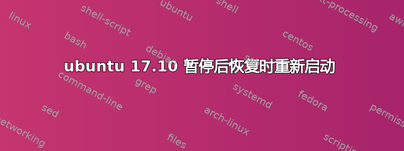 ubuntu 17.10 暂停后恢复时重新启动