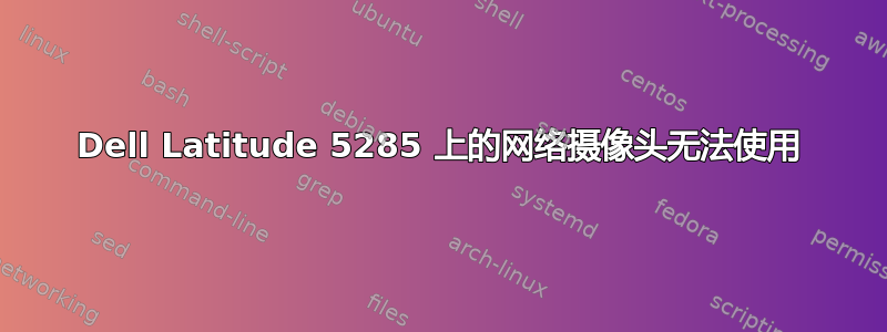 Dell Latitude 5285 上的网络摄像头无法使用