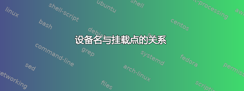 设备名与挂载点的关系