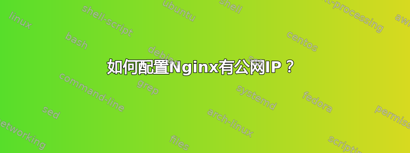 如何配置Nginx有公网IP？