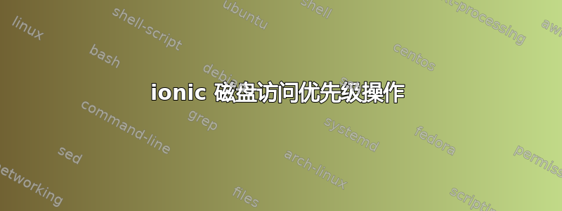 ionic 磁盘访问优先级操作