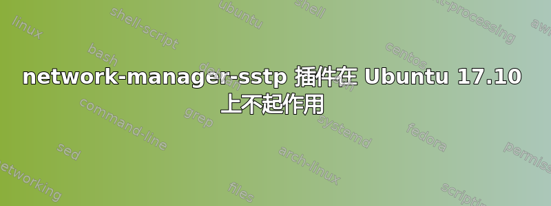 network-manager-sstp 插件在 Ubuntu 17.10 上不起作用