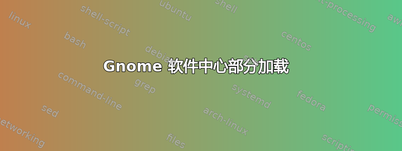 Gnome 软件中心部分加载 