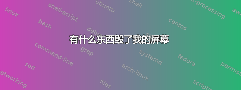 有什么东西毁了我的屏幕