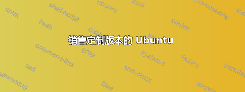 销售定制版本的 Ubuntu