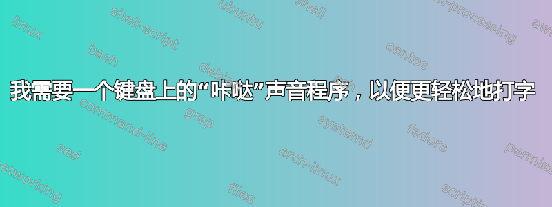 我需要一个键盘上的“咔哒”声音程序，以便更轻松地打字