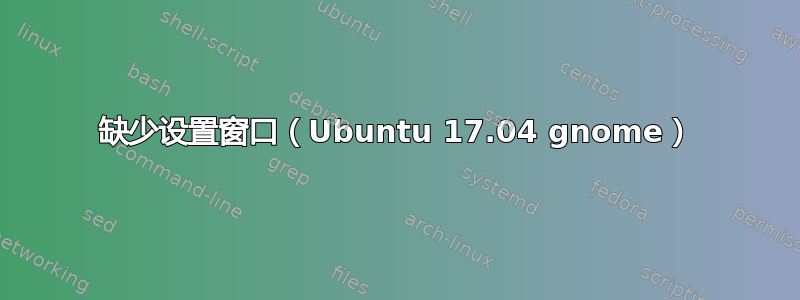 缺少设置窗口（Ubuntu 17.04 gnome）