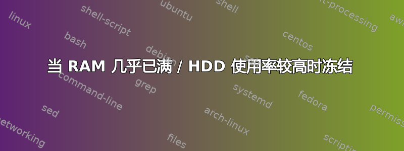 当 RAM 几乎已满 / HDD 使用率较高时冻结