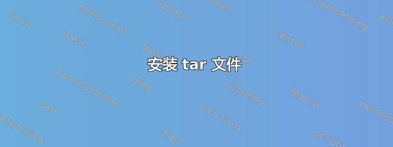 安装 tar 文件