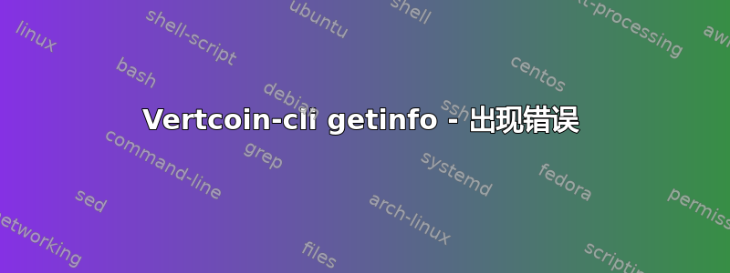 Vertcoin-cli getinfo - 出现错误