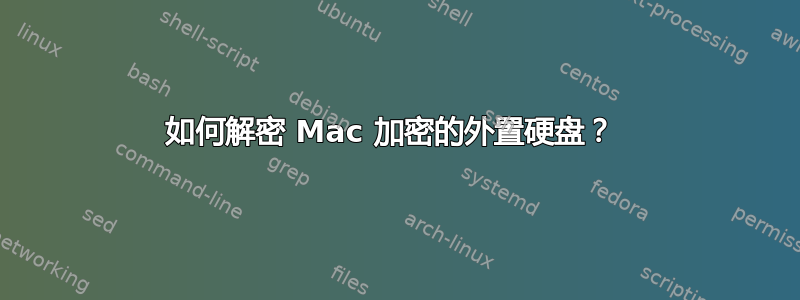 如何解密 Mac 加密的外置硬盘？ 