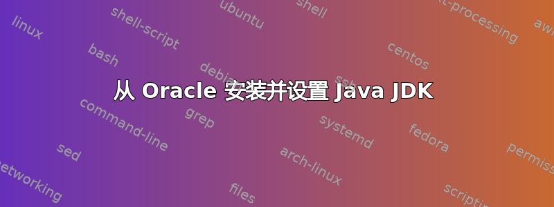 从 Oracle 安装并设置 Java JDK