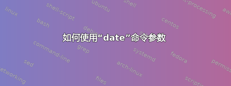 如何使用“date”命令参数