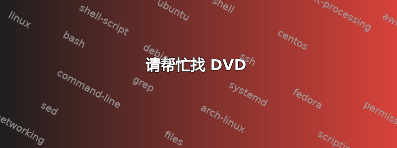 请帮忙找 DVD