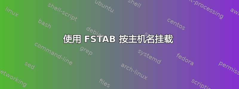 使用 FSTAB 按主机名挂载