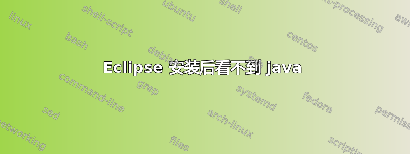 Eclipse 安装后看不到 java