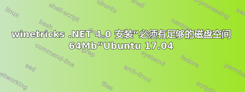 winetricks .NET 4.0 安装“必须有足够的磁盘空间 64Mb”Ubuntu 17.04