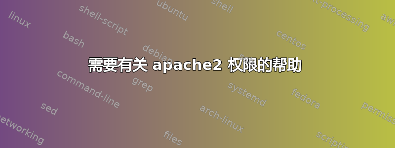 需要有关 apache2 权限的帮助